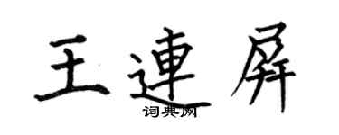 何伯昌王連屏楷書個性簽名怎么寫