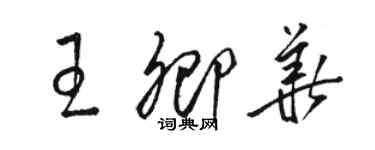 駱恆光王卿華草書個性簽名怎么寫