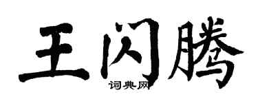 翁闓運王閃騰楷書個性簽名怎么寫