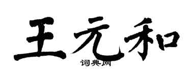 翁闓運王元和楷書個性簽名怎么寫
