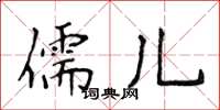 侯登峰儒兒楷書怎么寫