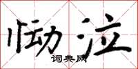 周炳元慟泣楷書怎么寫