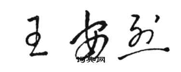 駱恆光王安烈草書個性簽名怎么寫