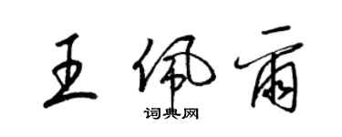 梁錦英王佩爾草書個性簽名怎么寫