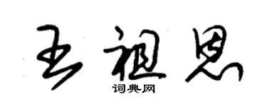 朱錫榮王祖恩草書個性簽名怎么寫