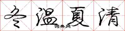 龐中華冬溫夏清行書怎么寫