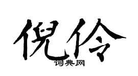 翁闓運倪伶楷書個性簽名怎么寫