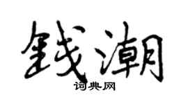 曾慶福錢潮行書個性簽名怎么寫