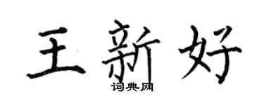 何伯昌王新好楷書個性簽名怎么寫