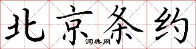 丁謙北京條約楷書怎么寫