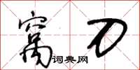 王冬齡窩刀草書怎么寫