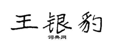 袁強王銀豹楷書個性簽名怎么寫