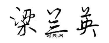 曾慶福梁蘭英行書個性簽名怎么寫