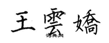 何伯昌王雲嬌楷書個性簽名怎么寫