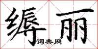 丁謙縟麗楷書怎么寫