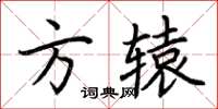 荊霄鵬方轅楷書怎么寫