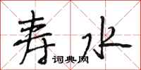 段相林壽水行書怎么寫