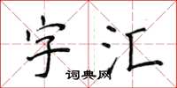 侯登峰字彙楷書怎么寫