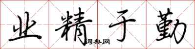 荊霄鵬業精於勤行書怎么寫