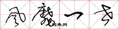 王冬齡風靡一世草書怎么寫