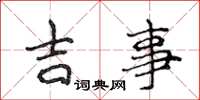 侯登峰吉事楷書怎么寫