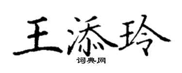 丁謙王添玲楷書個性簽名怎么寫