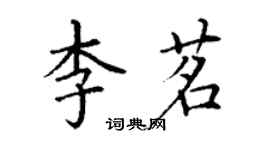 丁謙李茗楷書個性簽名怎么寫