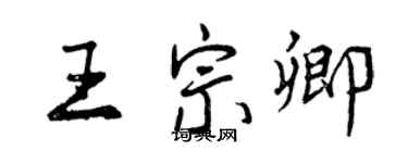 曾慶福王宗卿行書個性簽名怎么寫