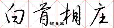 錢沛雲白首相莊行書怎么寫
