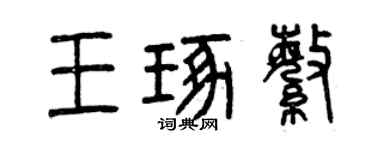 曾慶福王琢繁篆書個性簽名怎么寫