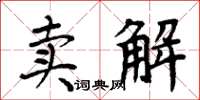 周炳元賣解楷書怎么寫