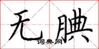 荊霄鵬無腆楷書怎么寫