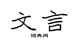 袁強文言楷書個性簽名怎么寫