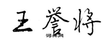 曾慶福王譽將行書個性簽名怎么寫