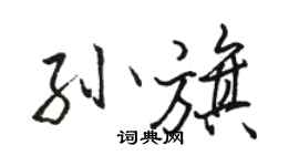 駱恆光孫旗行書個性簽名怎么寫