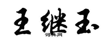 胡問遂王繼玉行書個性簽名怎么寫