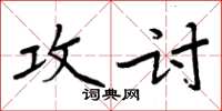 周炳元攻討楷書怎么寫