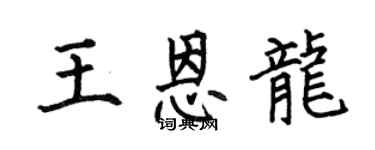 何伯昌王恩龍楷書個性簽名怎么寫