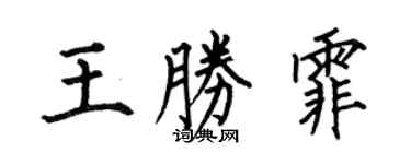 何伯昌王勝霏楷書個性簽名怎么寫