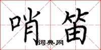 荊霄鵬哨笛楷書怎么寫