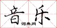 侯登峰音樂楷書怎么寫