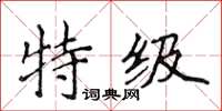 侯登峰特級楷書怎么寫