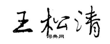 曾慶福王松清行書個性簽名怎么寫
