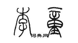 陳墨李童篆書個性簽名怎么寫