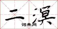 周炳元二溟楷書怎么寫