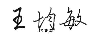 駱恆光王均敏行書個性簽名怎么寫