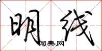 荊霄鵬明線行書怎么寫