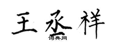 何伯昌王丞祥楷書個性簽名怎么寫