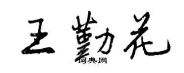 曾慶福王勤花行書個性簽名怎么寫