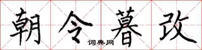 何伯昌朝令暮改楷書怎么寫